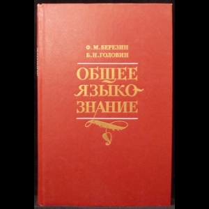 Березин Ф.М., Головин Б.Н. - Общее языкознание