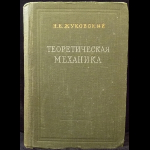 Жуковский Н.Е. - Теоретическая механика