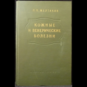 Желтаков М.М. - Кожные и венерические болезни