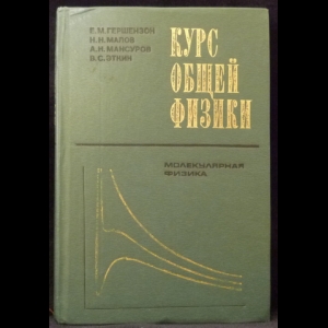 Авторский коллектив - Курс общей физики: Молекулярная физика