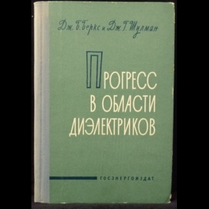 Беркс Дж. Б., Шулман Дж. Г. - Прогресс в области диэлектриков. Том I