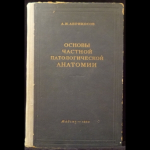 Абрикосов А.И. - Основы частной патологической анатомии