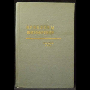 Авторский коллектив - Проблемы Шизофрении