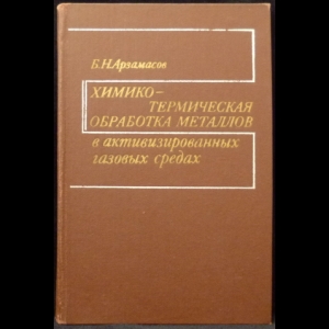 Арзамасов Б.Н. - Химико-термическая обработка металлов в активизированных газовых средах