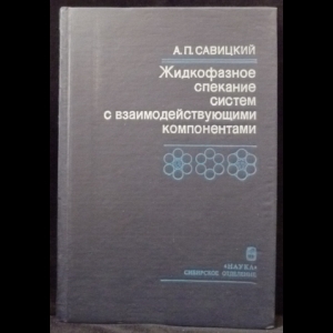 Савицкий А.П. - Жидкофазное спекание систем с взаимодействующими компонентами