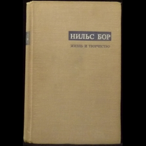 Авторский коллектив - Нильс Бор. Жизнь и творчество.