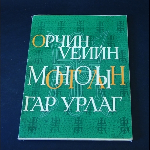 Авторский коллектив - Современное декоративно-прикладное искусство Монголии