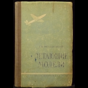 Миклашевский Г.В. - Летающие модели