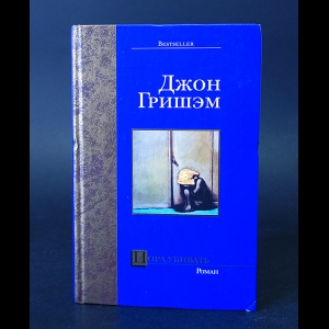 Гришэм Джон - Пора убивать
