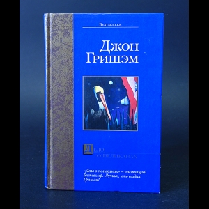 Гришэм Джон - Дело о пеликанах