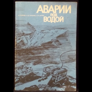 Юрнев А.П., Сахаров Б.Д., Сытин А.В. - Аварии под водой