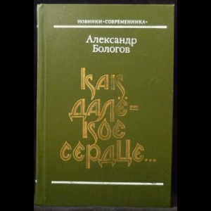 Бологов Александр - Как далекое сердце…