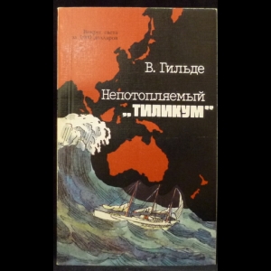 Гильде В. - Непотопляемый Тиликум: Вокруг света за 1000 долларов
