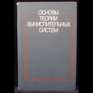 Авторский коллектив - Основы теории вычислительных систем