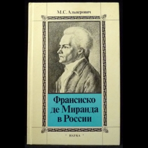 Альперович М.С. - Франсиско де Миранда в России