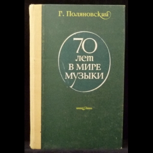 Поляновский Г. - 70 лет в мире музыки
