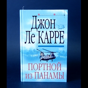 ле Карре Джон  - Портной из Панамы