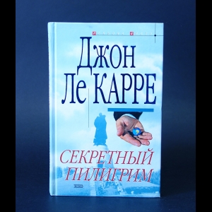 ле Карре Джон  - Секретный пилигрим