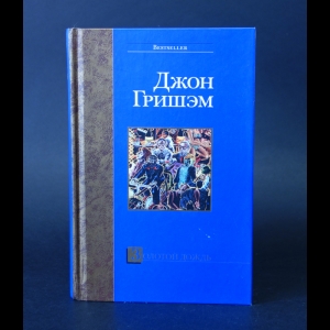 Гришэм Джон - Золотой дождь