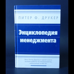 Друкер Питер Ф. - Энциклопедия менеджмента 