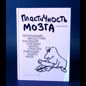 Дойдж Норман  - Пластичность мозга: Потрясающие факты о том, как мысли способны менять структуру и функции нашего мозга