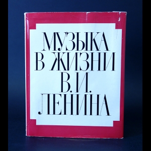 Коллектив авторов - Музыка в жизни В.И. Ленина 