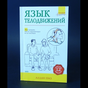 Аллан Пиз - Язык телодвижений. Как читать мысли окружающих по их жестам