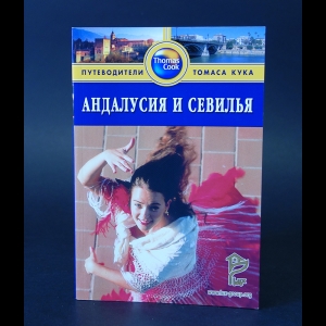 Коллектив авторов - Андалусия и Севилья. Путеводитель 