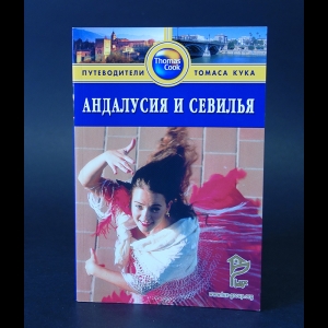 Авторский коллектив - Андалусия и Севилья. Путеводитель 