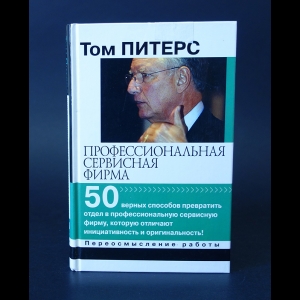 Питерс Том - Профессиональная сервисная фирма