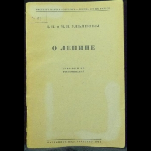 Ульянов Д.И., Ульянов М.И. - О Ленине. Отрывки из воспоминаний