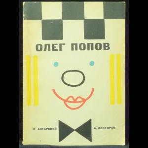 Ангарский В.М., Викторов А.В. - Олег Попов