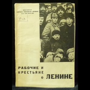 Коллектив авторов - Рабочие и крестьяне о Ленине