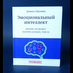 Гоулман Дэниел - Эмоциональный интеллект. Почему он может значить больше, чем IQ