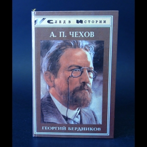 Бердников Г. - А.П. Чехов 