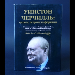 Энрайт Доминик - Уинстон Черчилль. Цитаты, остроты и афоризмы