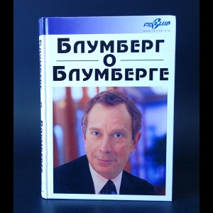 Уинклер Мэттью - Блумберг о Блумберге