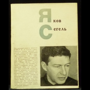 Сегель Яков - Яков Сегель. Его фильмы и рассказы