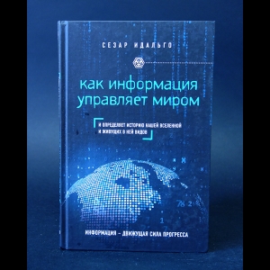 Идальго Сезар - Как информация управляет миром 