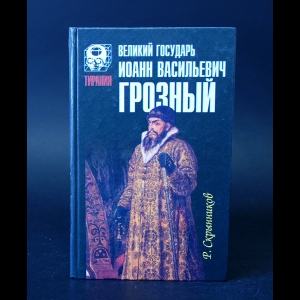 Скрынников Р.Г. - Великий государь Иоанн Васильевич Грозный 