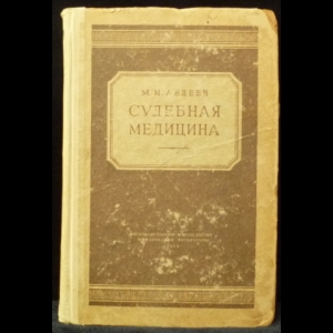 Авдеев М.И. - Судебная медицина : учебник
