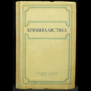 Винберг А.И.; Митричев С.П. - Криминалистика. Том 1