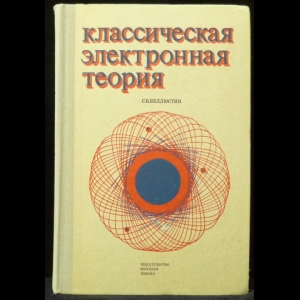 Беллюстин С.В. - Классическая электронная теория