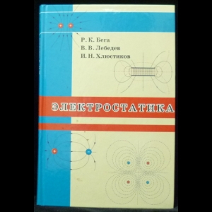 Бега Р.К., Лебедев В.В., Хлюстиков И.Н. - Электростатика