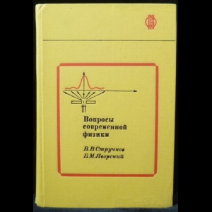 Стручков, В.В., Яворский, Б.М. - Вопросы современной физики