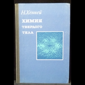 Хенней Н. - Химия твердого тела