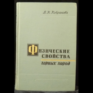 Кобранова В.Н. - Физические свойства горных пород (петрофизика)