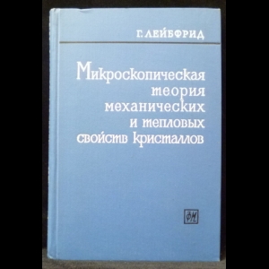 Лейбфрид Г. - Микроскопическая теория механических и тепловых свойств кристаллов