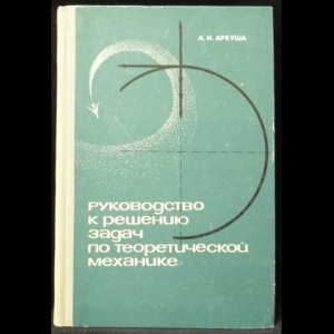 Аркуша А.И. - Руководство к решению задач по теоретической механике