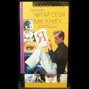 Хайт Энди - Читай себя как книгу. Путеводитель по стране характеров